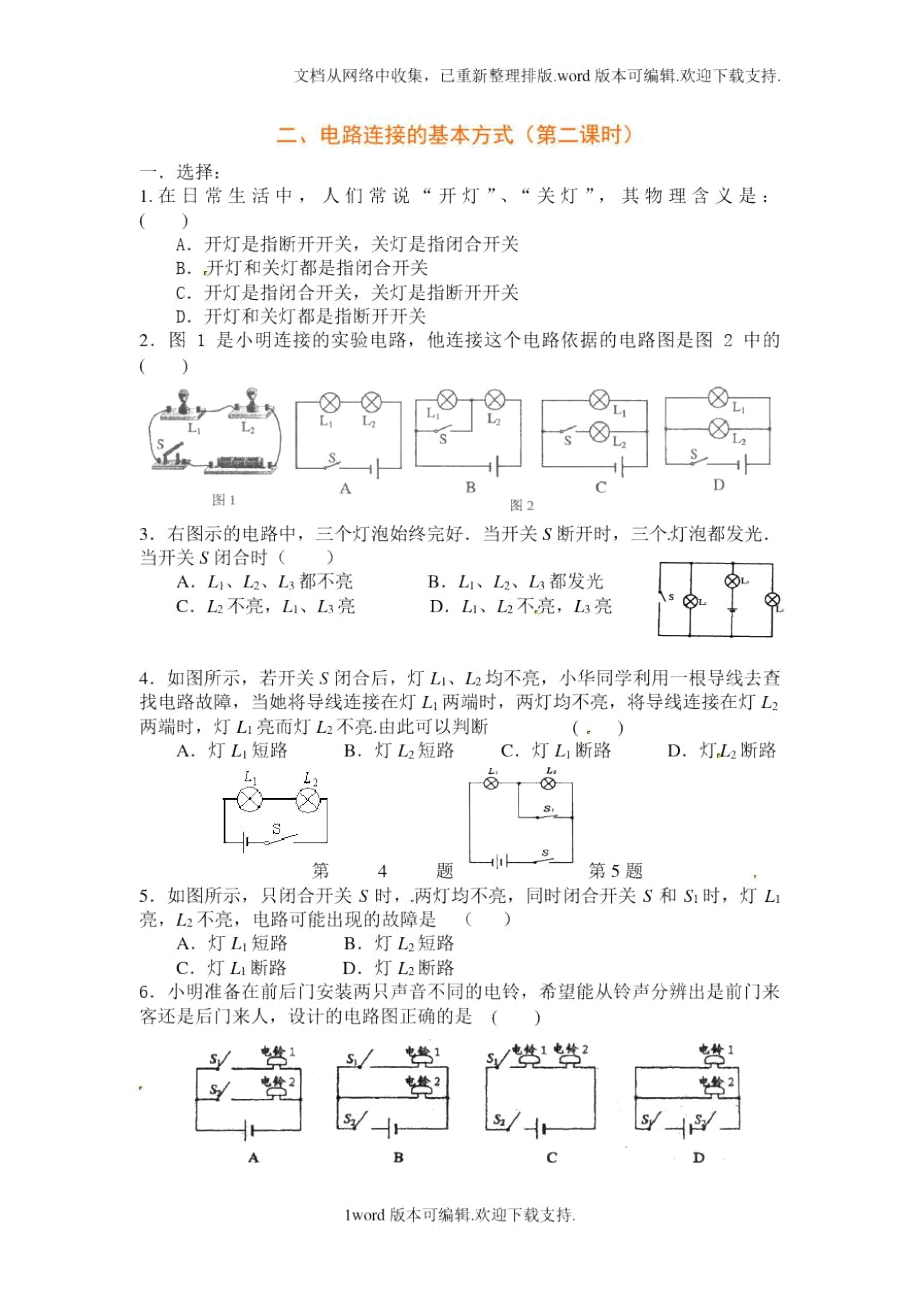 蘇科版九上電路連接的基本方式同步練習(xí)2_第1頁(yè)