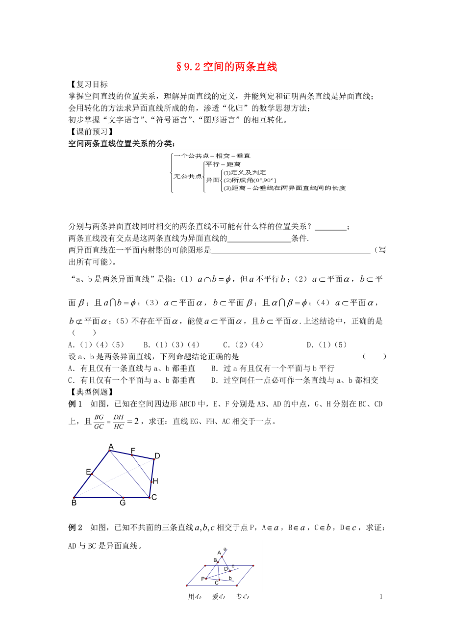 江苏南化一中高三数学二轮复习9.2空间的两条直线学案_第1页