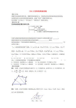 江苏南化一中高三数学二轮复习9.2空间的两条直线学案
