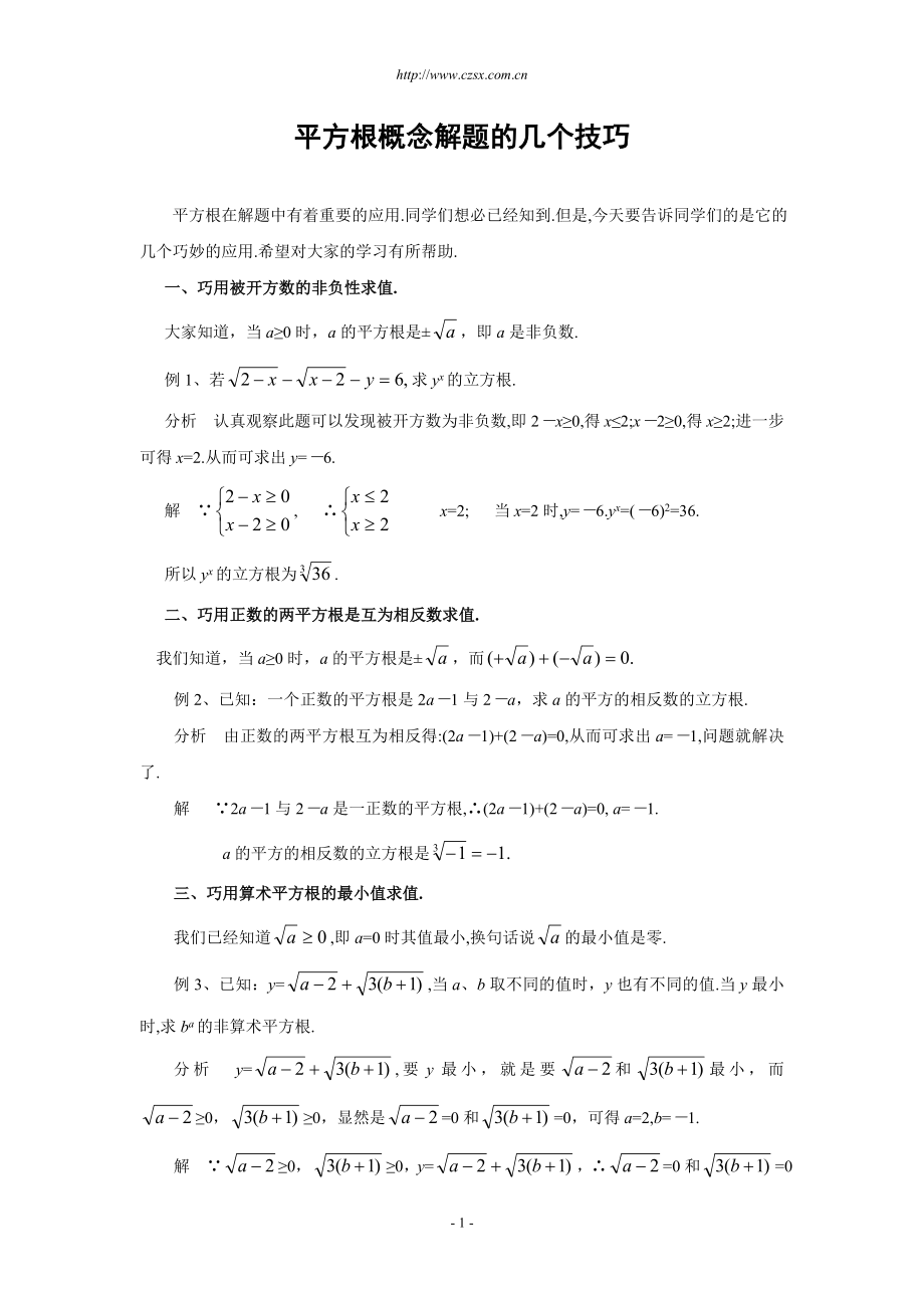 利用平方根的定义及性质解题的几个技巧_第1页