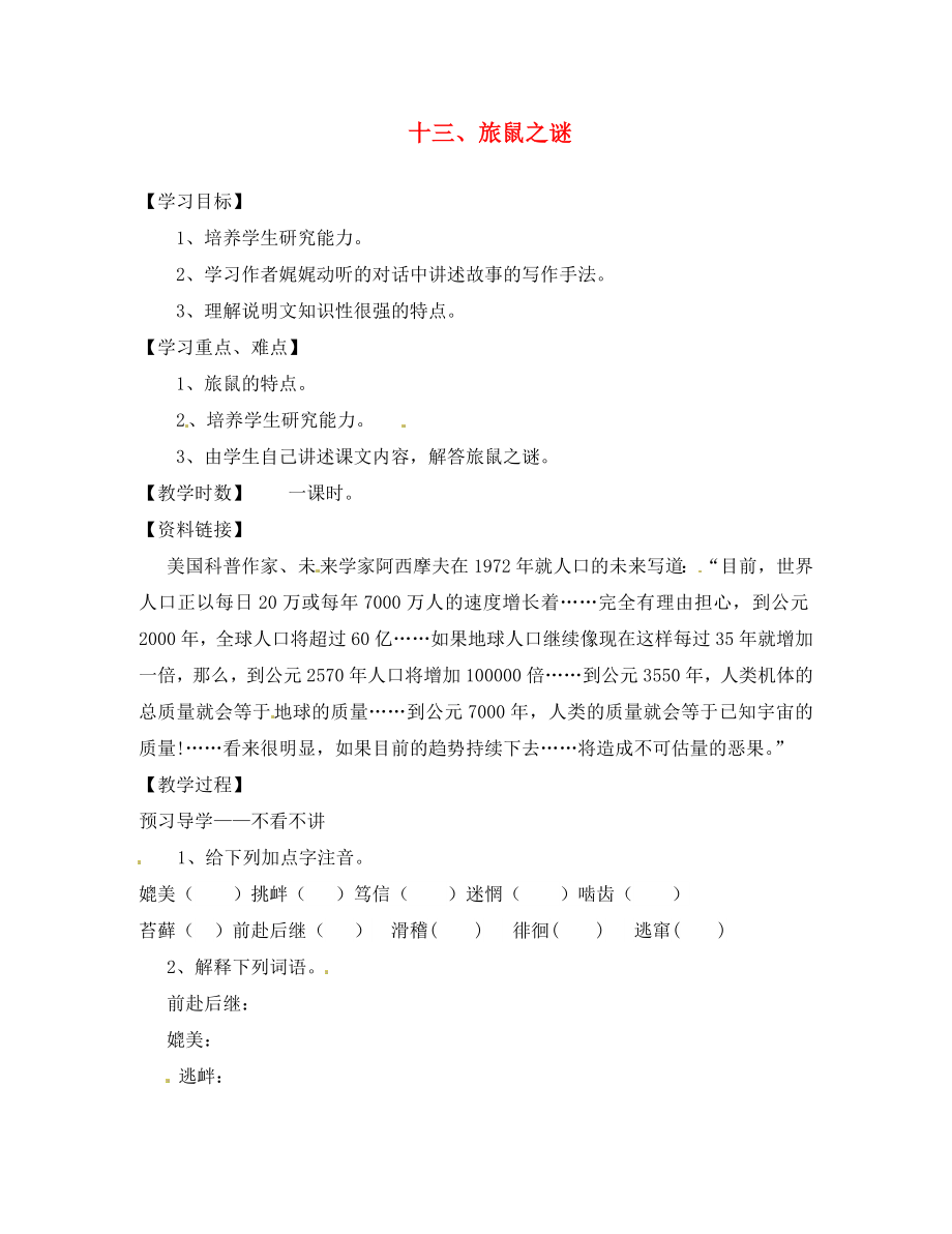 江西省信豐縣教育局八年級語文下冊第13課旅鼠之謎導學案無答案新版新人教版_第1頁