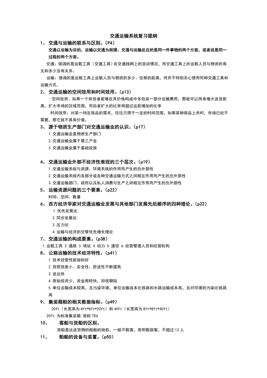 重庆交通大学 交通运输系统 (胡思继主编)复习提纲_第1页