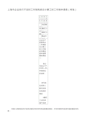 上海市企业实行不定时工作制和综合计算工时工作制申请表(样张)