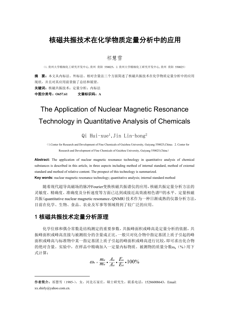 核磁共振技术在化学物质定量分析中的应用_第1页