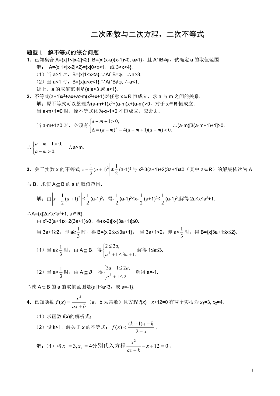 新題庫--第二章 第04節(jié)： 二次函數(shù)與二次方程,二次不等式(2)_第1頁