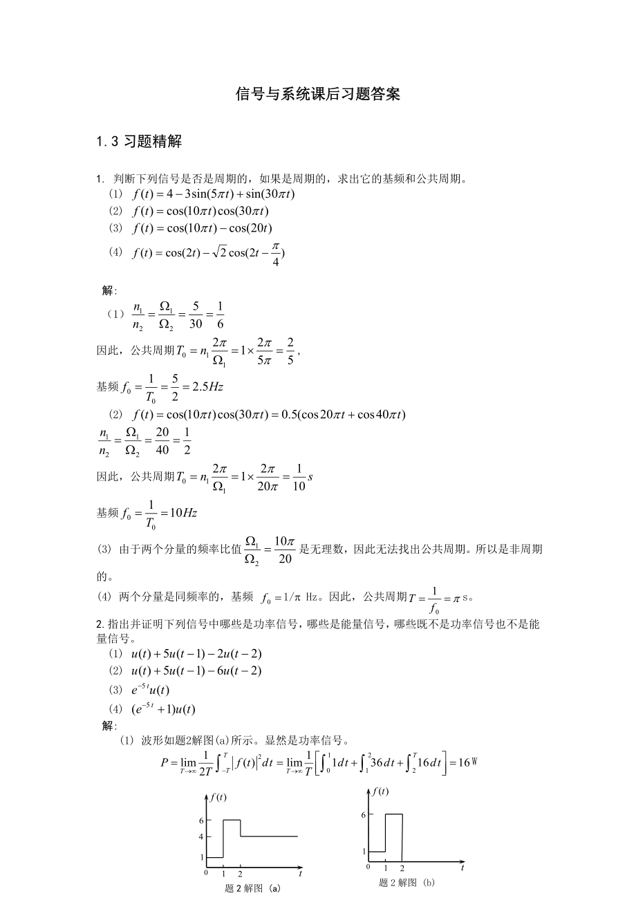 信号与系统程耕国上册课后习题答案_第1页