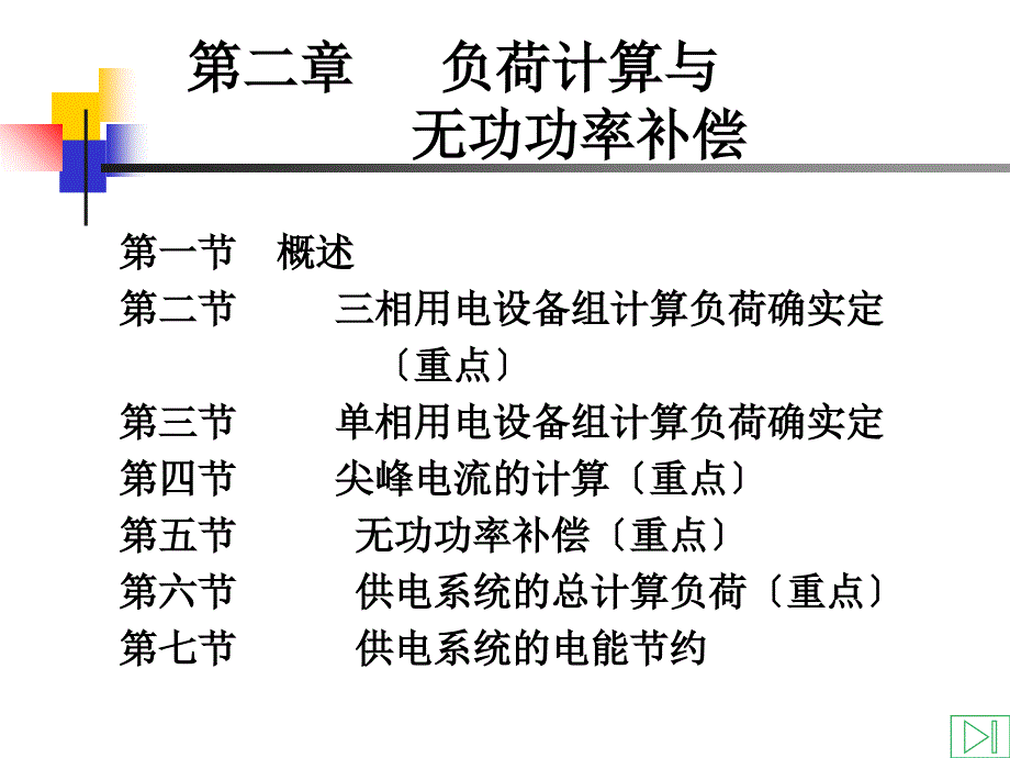 負(fù)荷計(jì)算與無功功率補(bǔ)償_第1頁