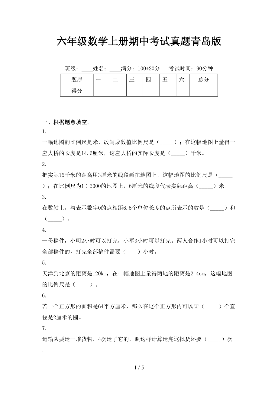 六年级数学上册期中考试真题青岛版_第1页