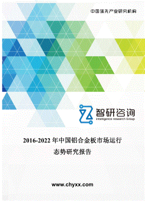 2016-2022年中国铝合金板市场运行态势研究报告