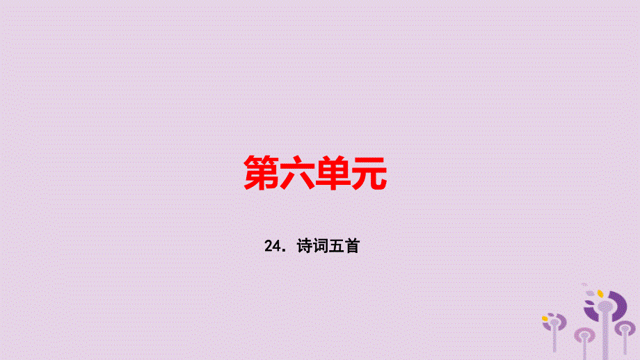 玉林2018秋八年级语文上册第六单元24诗词五首习题课件新人教版_第1页