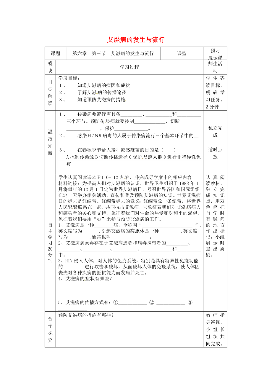 河北省遷安市楊店子鎮(zhèn)聯(lián)合中學(xué)七年級(jí)生物下冊(cè)第七章第三節(jié)艾滋病的發(fā)生與流行導(dǎo)學(xué)案無(wú)答案冀教版_第1頁(yè)