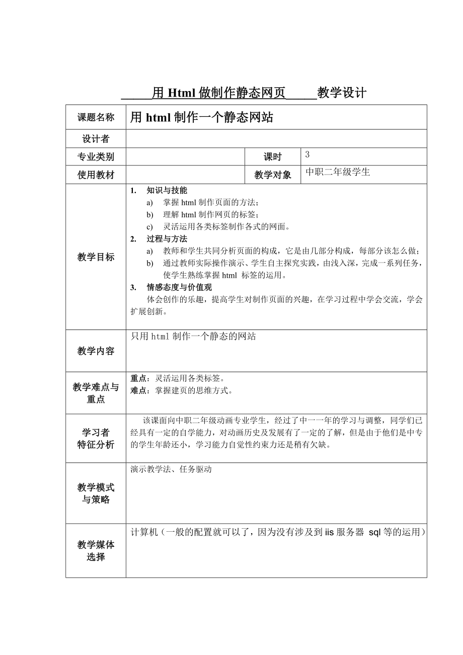 用Html做制作静态网页教案_第1页