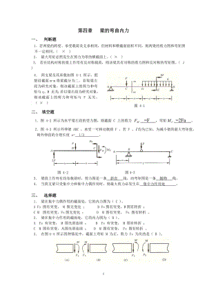 材料力學(xué)習(xí)題冊(cè)答案-第4章 彎曲內(nèi)力