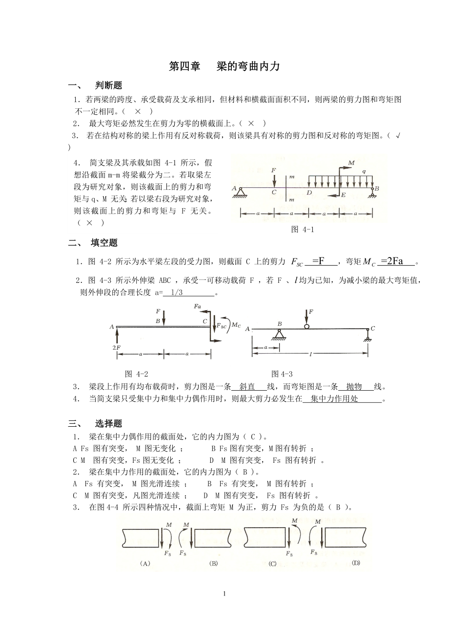 材料力學(xué)習(xí)題冊答案-第4章 彎曲內(nèi)力_第1頁