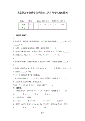 北京版五年级数学上学期第二次月考考试摸底检测