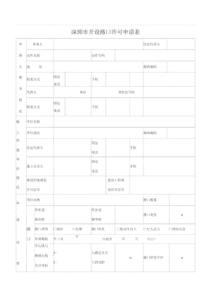 深圳市开设路口许可申请表(含样表)