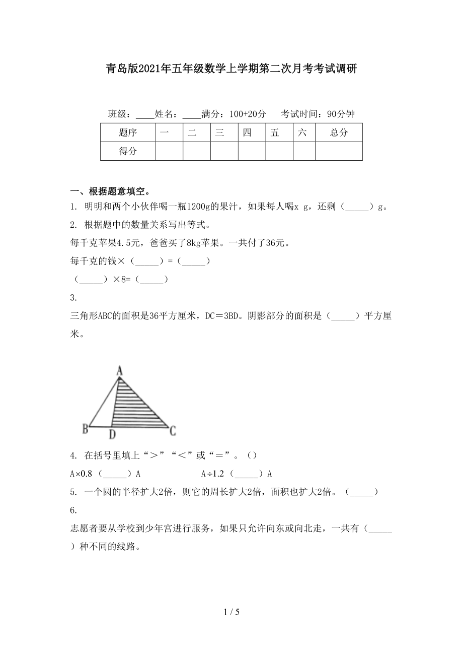 青岛版五年级数学上学期第二次月考考试调研_第1页