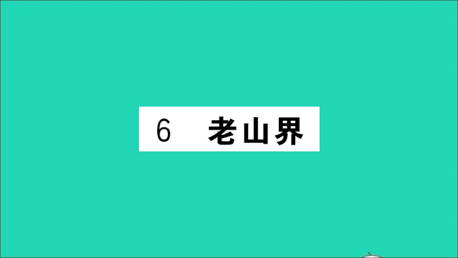 山西专版七年级语文下册第二单元6老山界作业课件新人教版_第1页