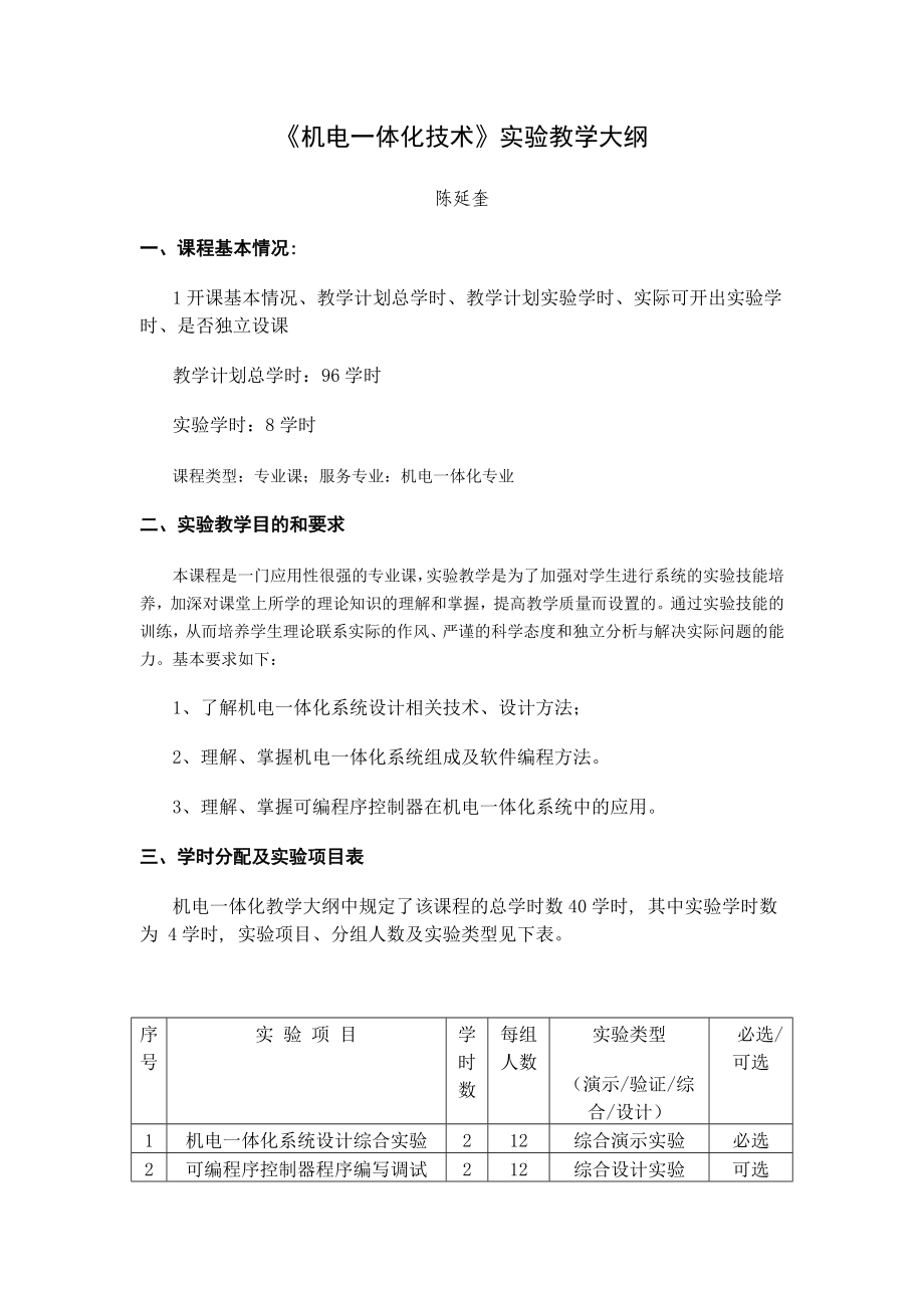 机电一体化技术实验教学大纲_第1页