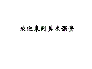 美術(shù)的節(jié)奏 課件（人教新課標(biāo)美術(shù)四年級上冊）