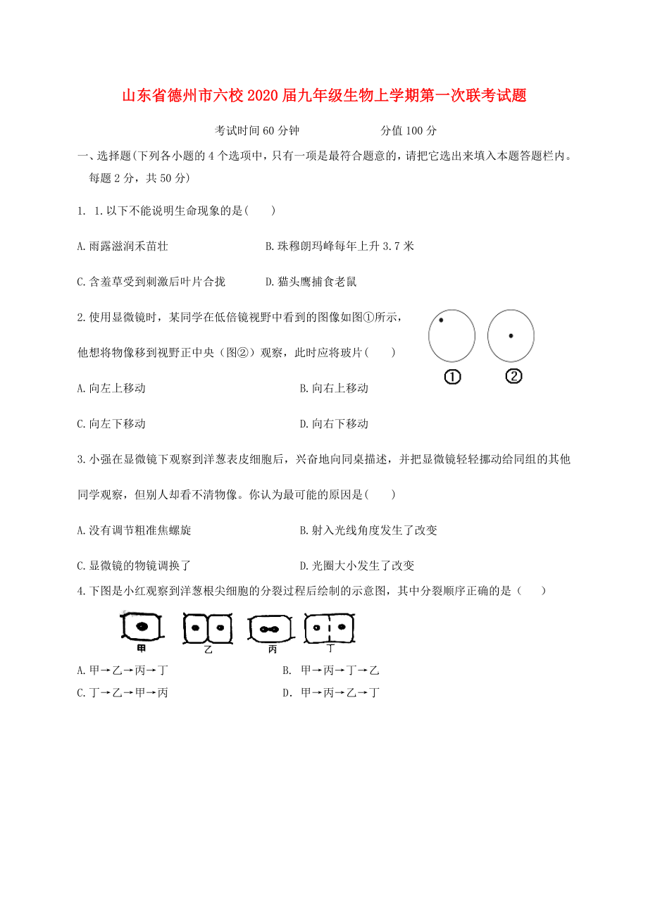 山东省德州市六校九年级生物上学期第一次联考试题新人教版_第1页