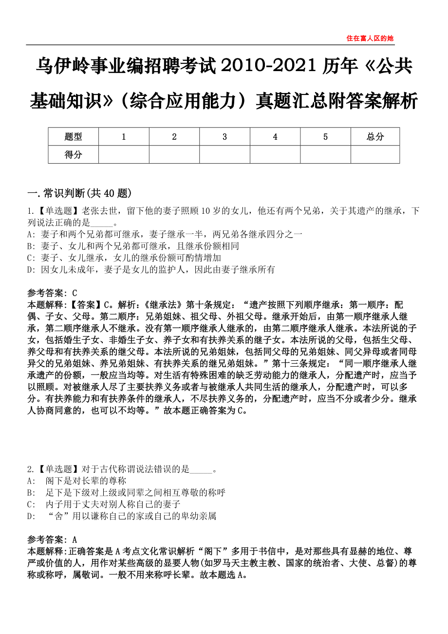 乌伊岭事业编招聘考试2010-2021历年《公共基础知识》（综合应用能力）真题汇总附答案解析第三〇三期_第1页