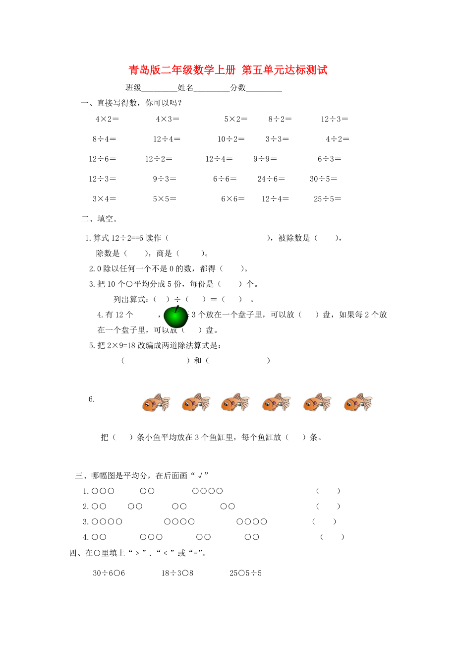 二年级数学上册第五单元达标测试无答案青岛版试题_第1页