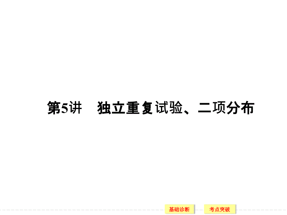 独立重复试验二项分布高三一轮复习课件_第1页