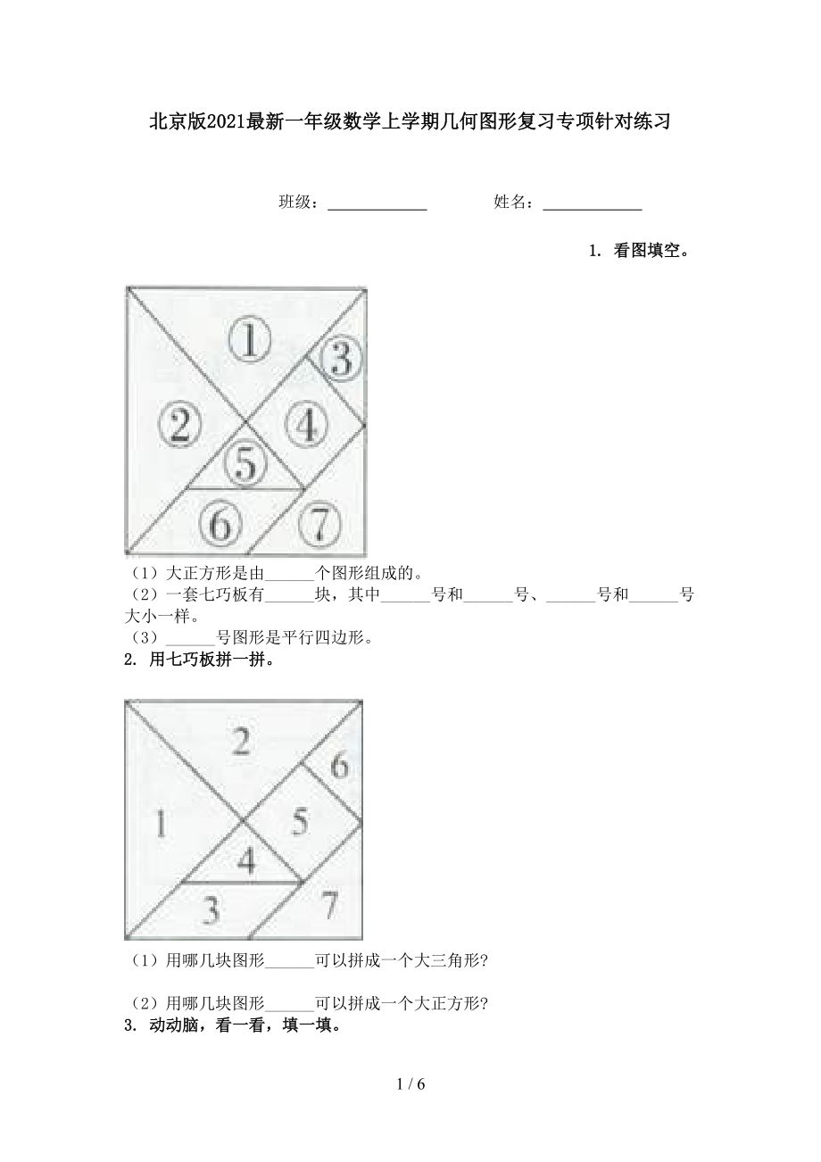 北京版最新一年级数学上学期几何图形复习专项针对练习_第1页