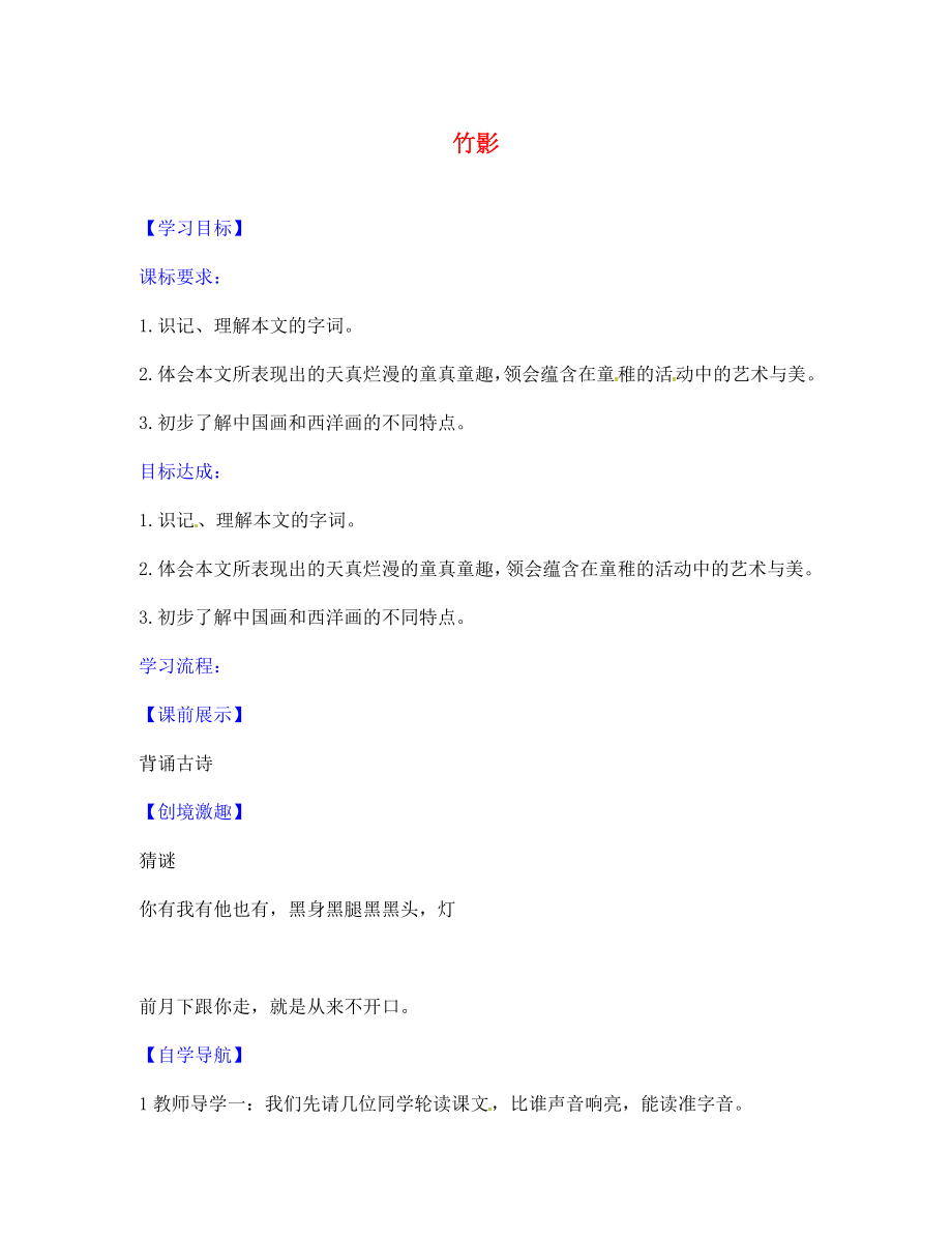 遼寧省燈塔市第二初級中學(xué)七年級語文下冊18竹影導(dǎo)學(xué)案1無答案新人教版_第1頁