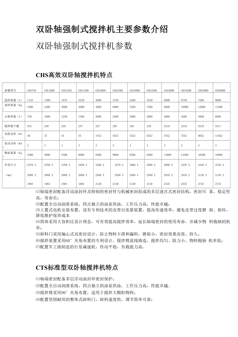 雙臥軸強(qiáng)制式攪拌機(jī)主要結(jié)構(gòu)參數(shù)_第1頁