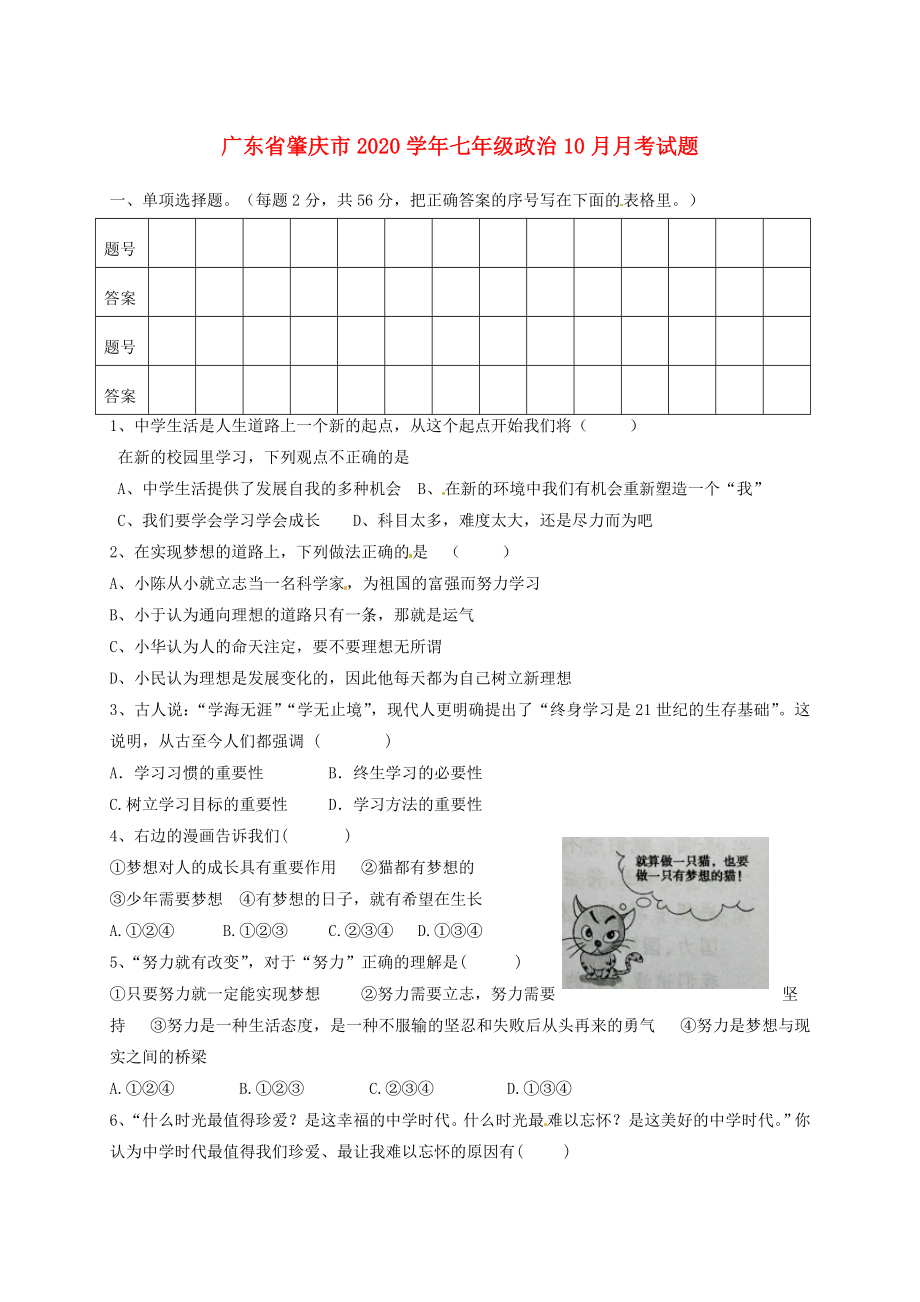 广东省肇庆市七年级政治10月月考试题新人教版_第1页