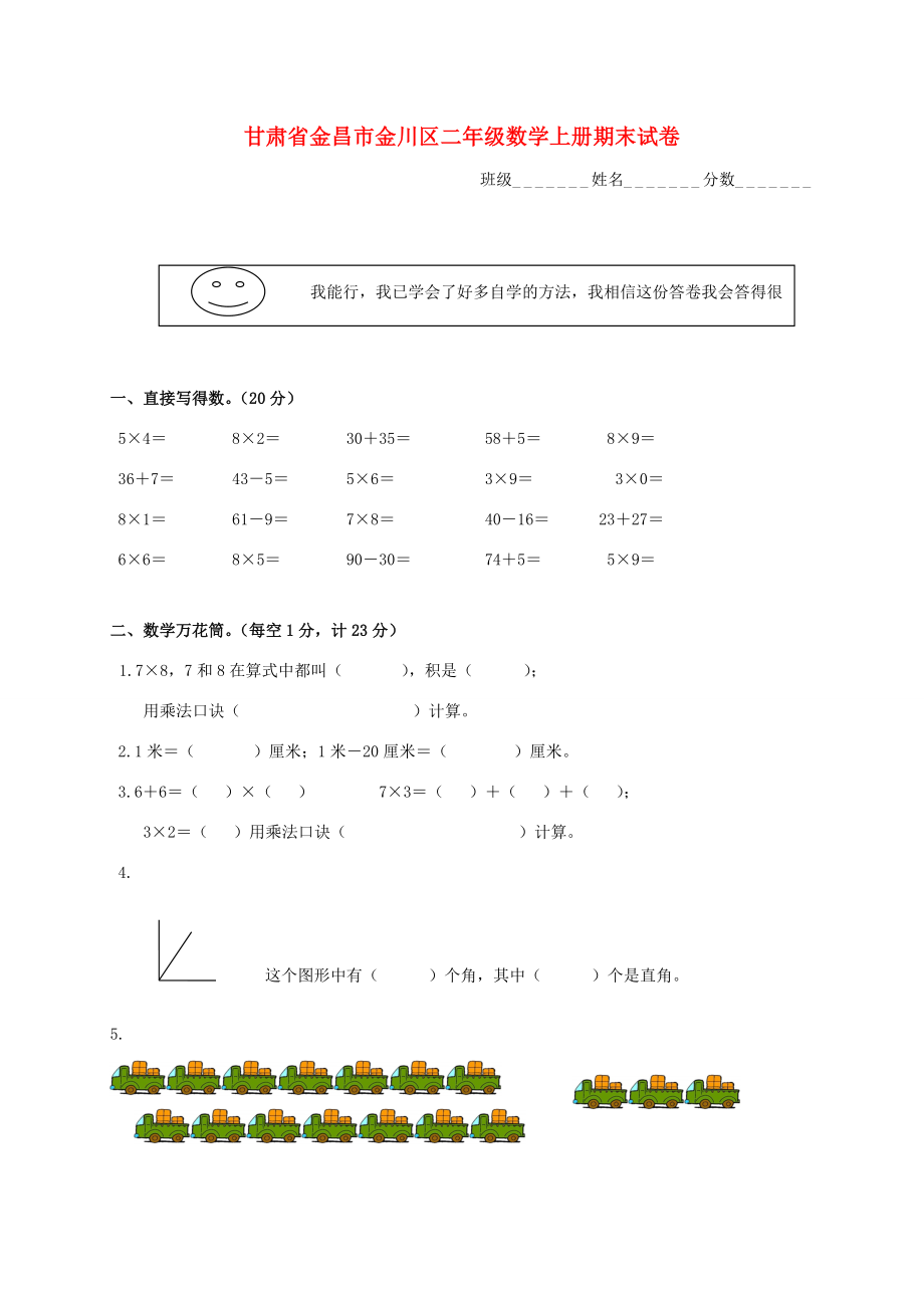 甘肃省金昌市金川区二年级数学上学期期末试卷无答案试题_第1页