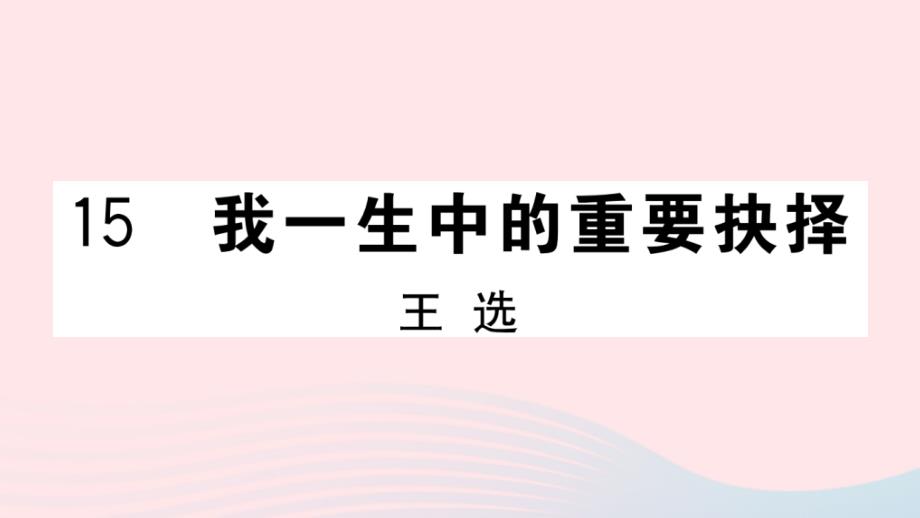 山西专版2020年春八年级语文下册第四单元15我一生中的重要抉择习题课件新人教版_第1页