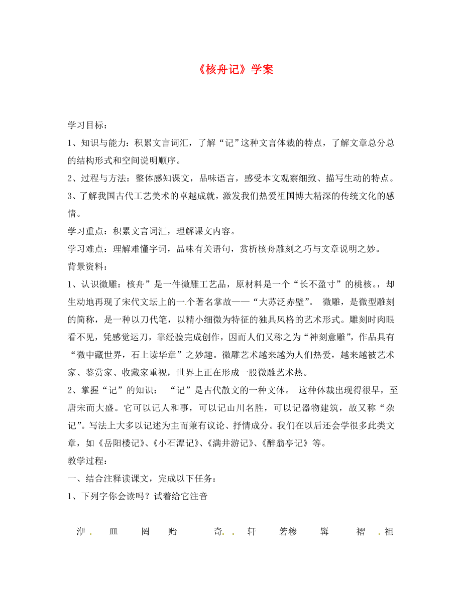 山東省東營市第二中學(xué)八年級(jí)語文上冊核舟記學(xué)案無答案人教新課標(biāo)版_第1頁