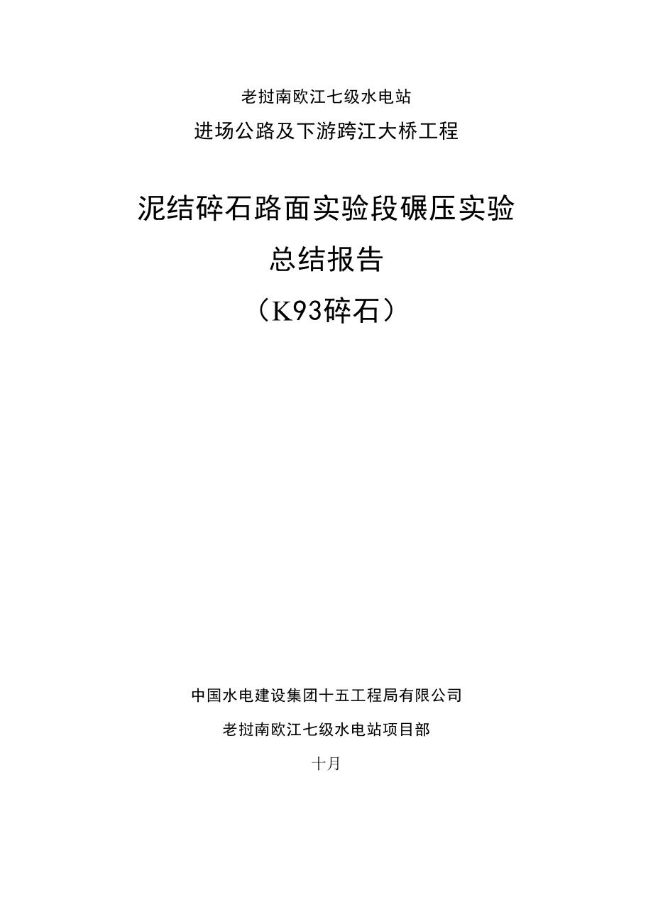 2022泥结碎石路面试验段碾压试验报告_第1页