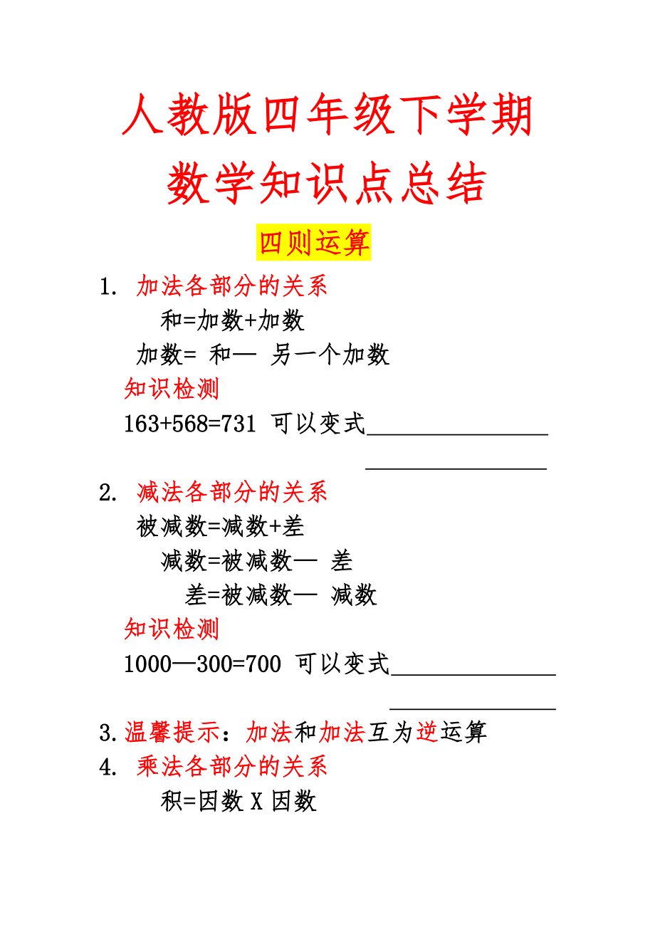 人教版 四年级下学期数学 期中考试 知识点总结 教师版(湖北黄冈名校 优质资料)_第1页