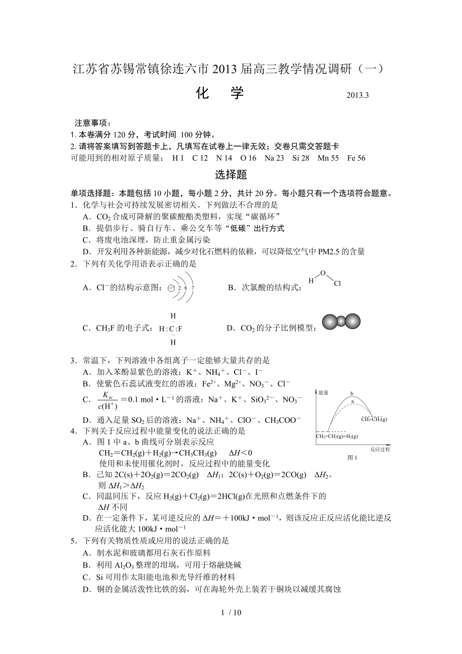 江蘇省蘇錫常鎮(zhèn)徐連六市高三教學情況調研一_第1頁