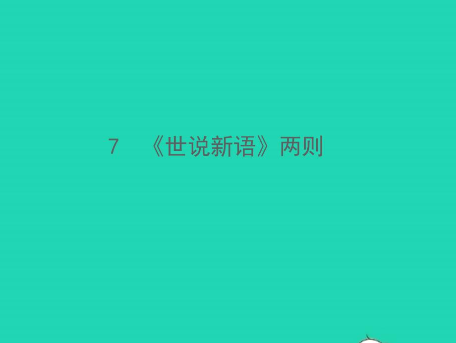 2021年秋七年级语文上册第二单元8世说新语两则习题课件新人教版_第1页