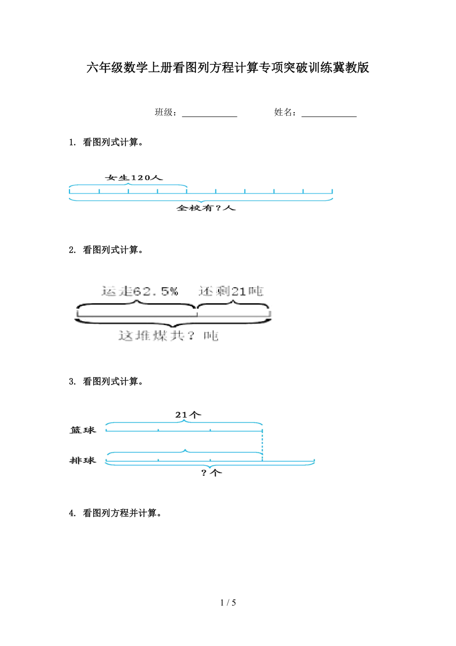 六年级数学上册看图列方程计算专项突破训练冀教版_第1页