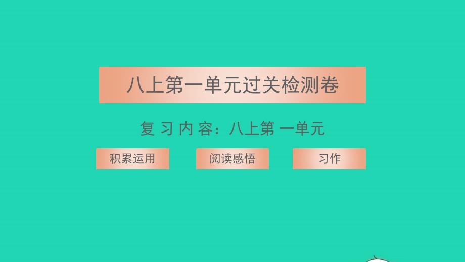 2021年八年级语文上册第一单元过关检测卷习题课件新人教版_第1页