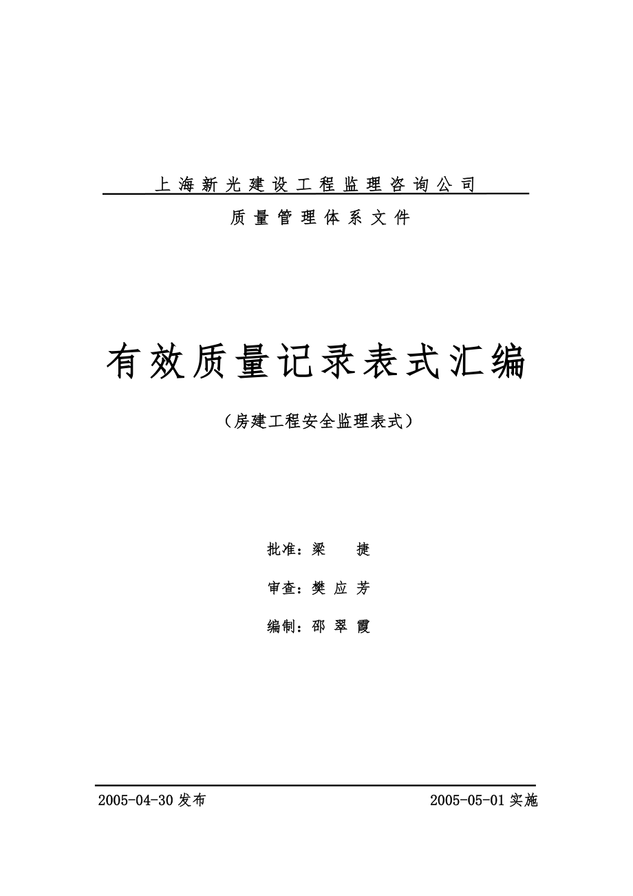 房建工程安全监理表式_第1页