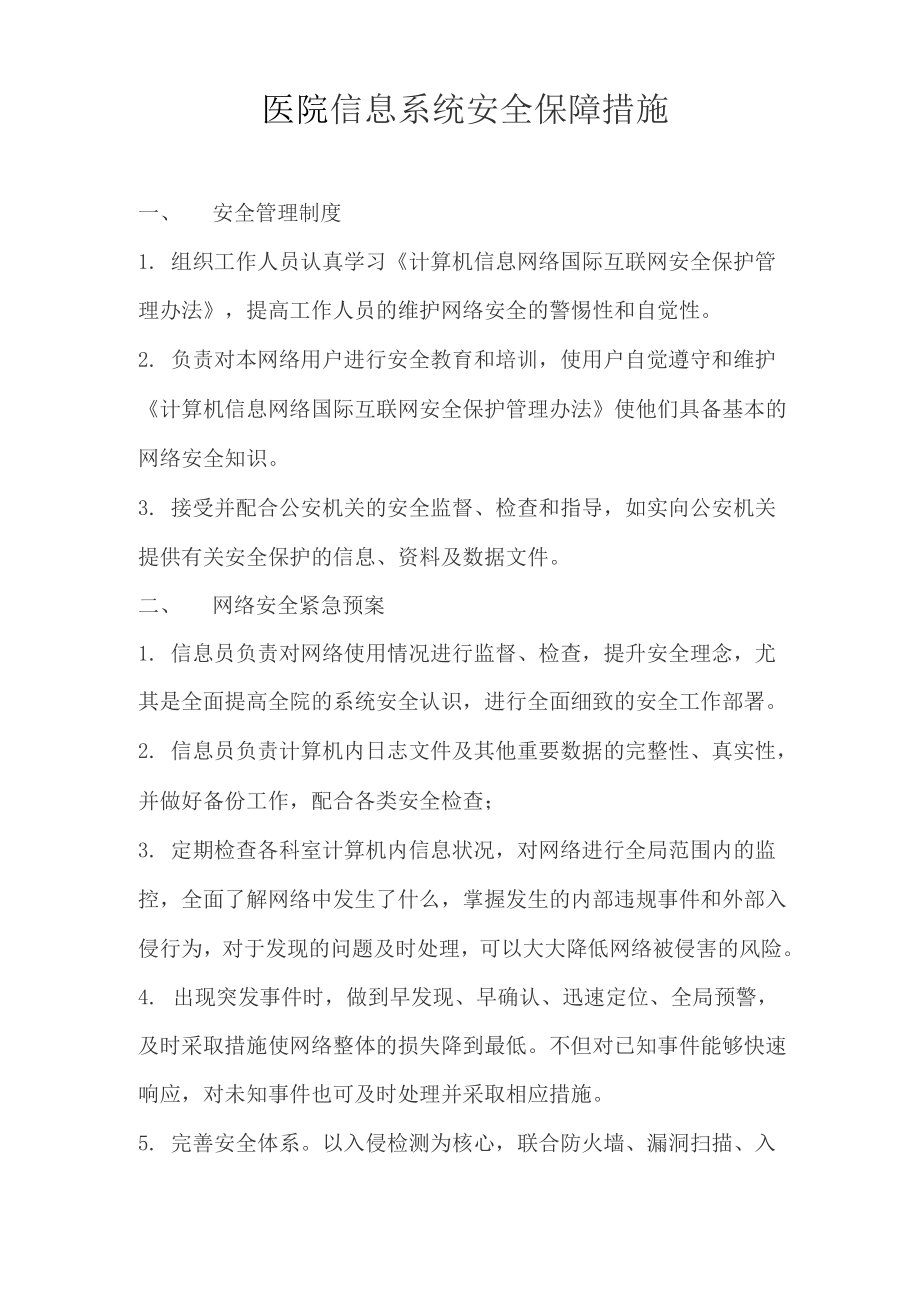 医院信息系统安全保障措施_第1页