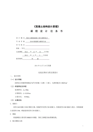 2012-2013學年第一學期《混凝土結構課程設計》任務書(10級路橋)(1)