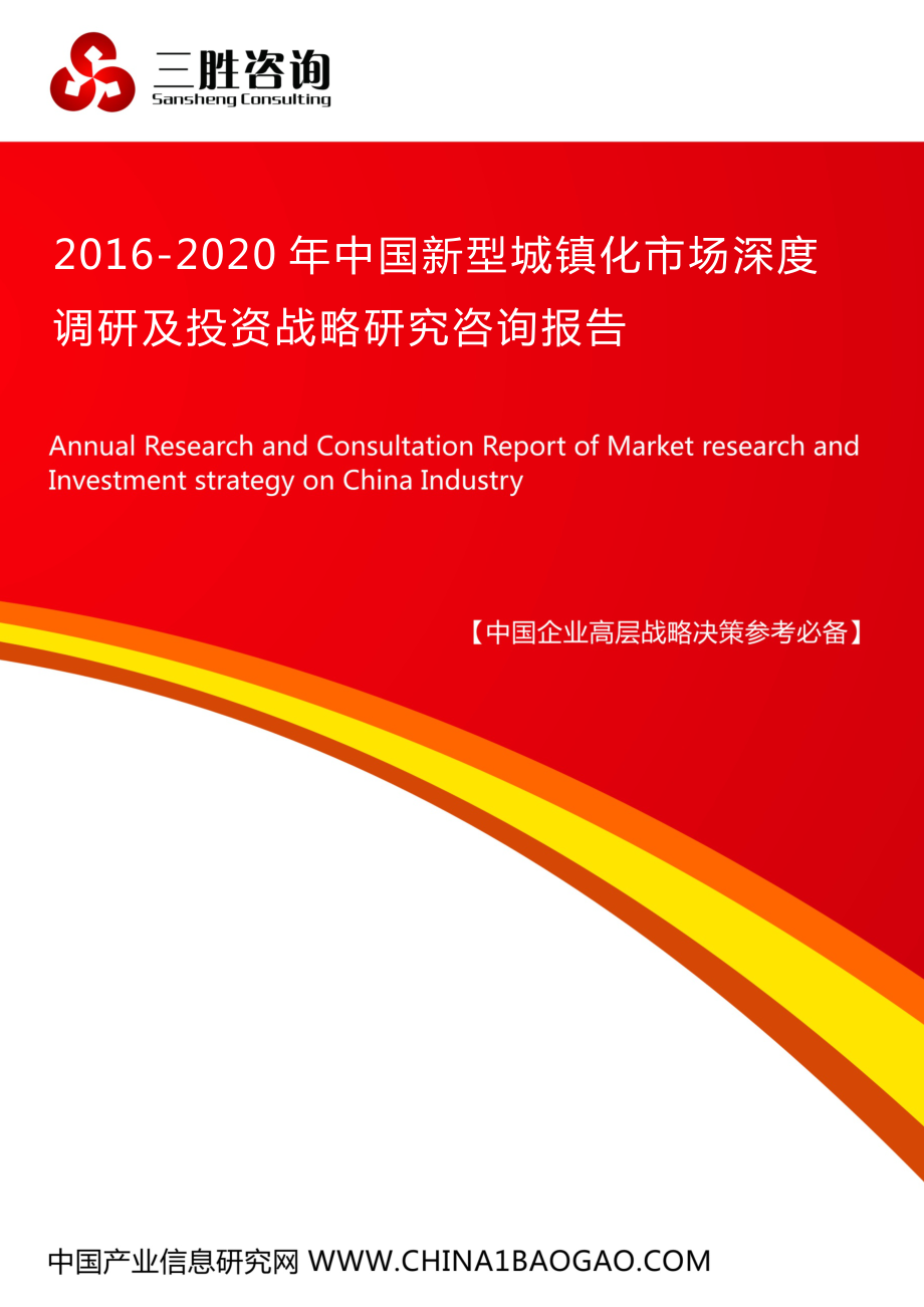 中国新型城镇化市场深度调研及投资战略研究咨询报告_第1页