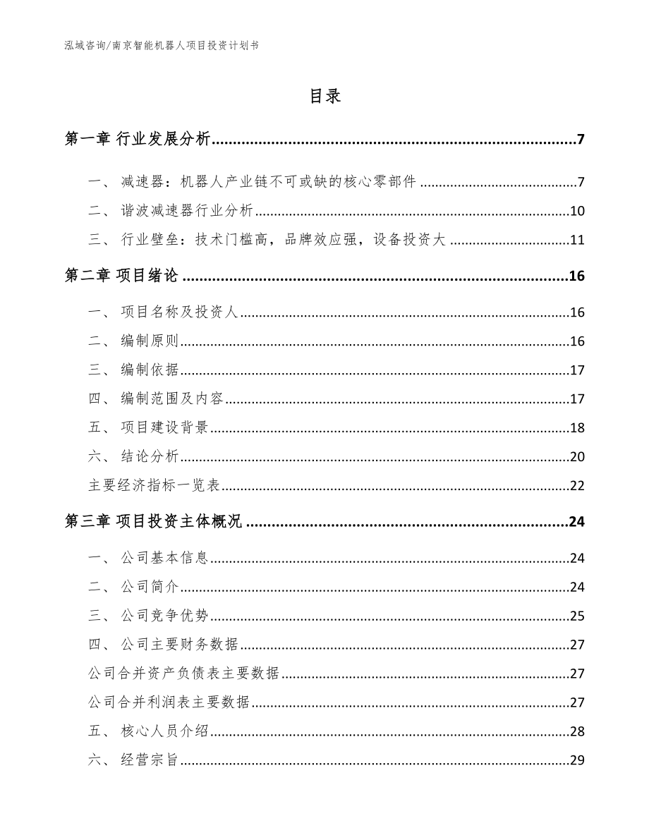 南京智能机器人项目投资计划书_第1页