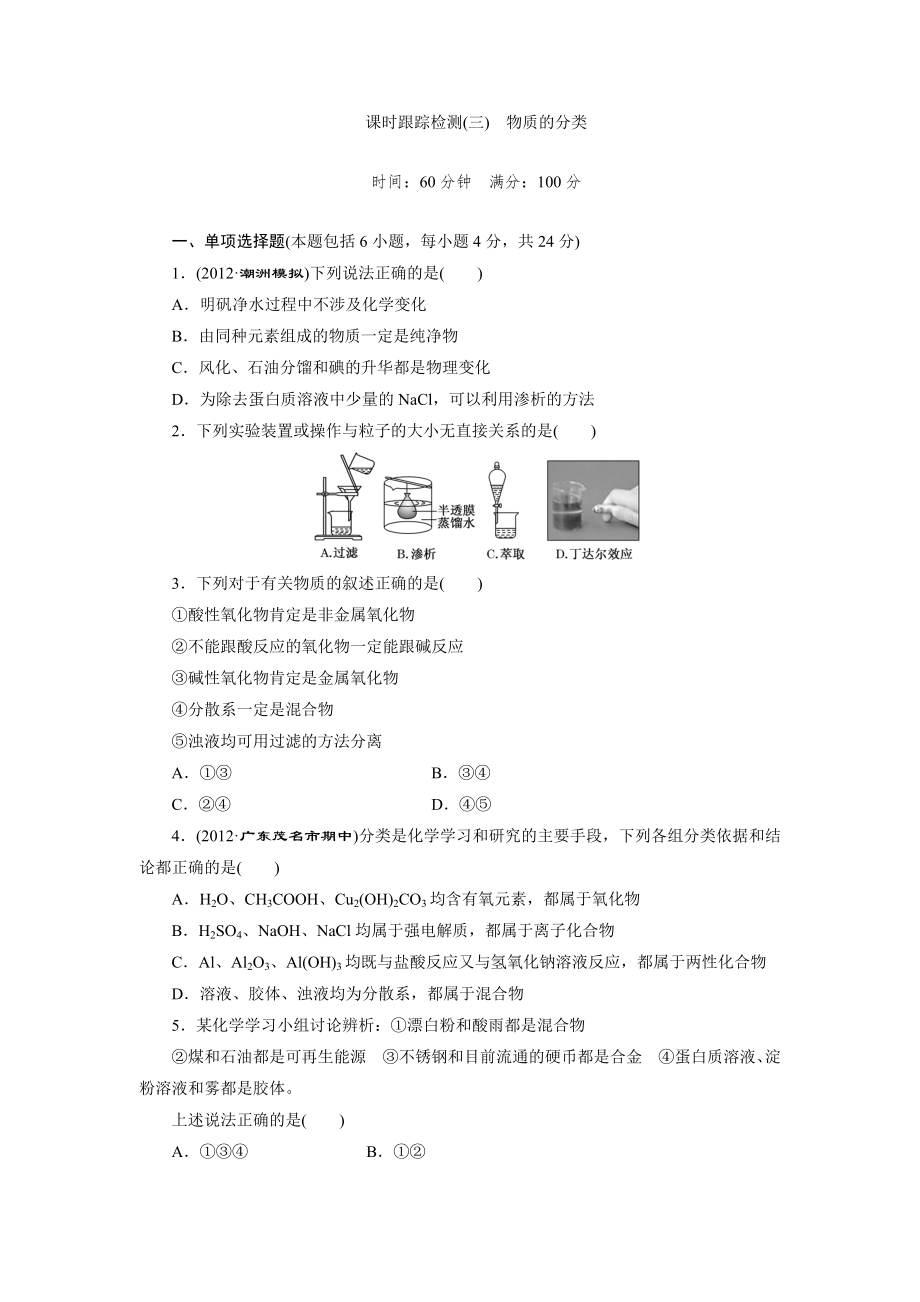 課時(shí)跟蹤檢測(cè)(三) 物質(zhì)的分類(lèi)_第1頁(yè)