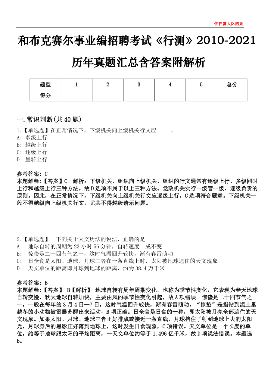 和布克賽爾事業(yè)編招聘考試《行測》2010-2021歷年真題匯總含答案附解析第四〇六期_第1頁