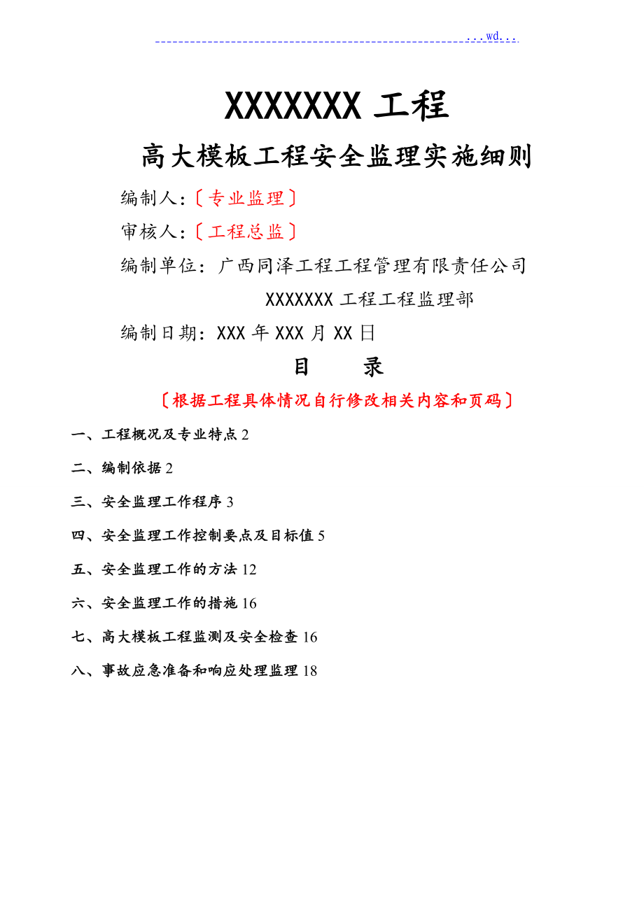 x建筑工程高大模板工程安全监理实施细则_第1页