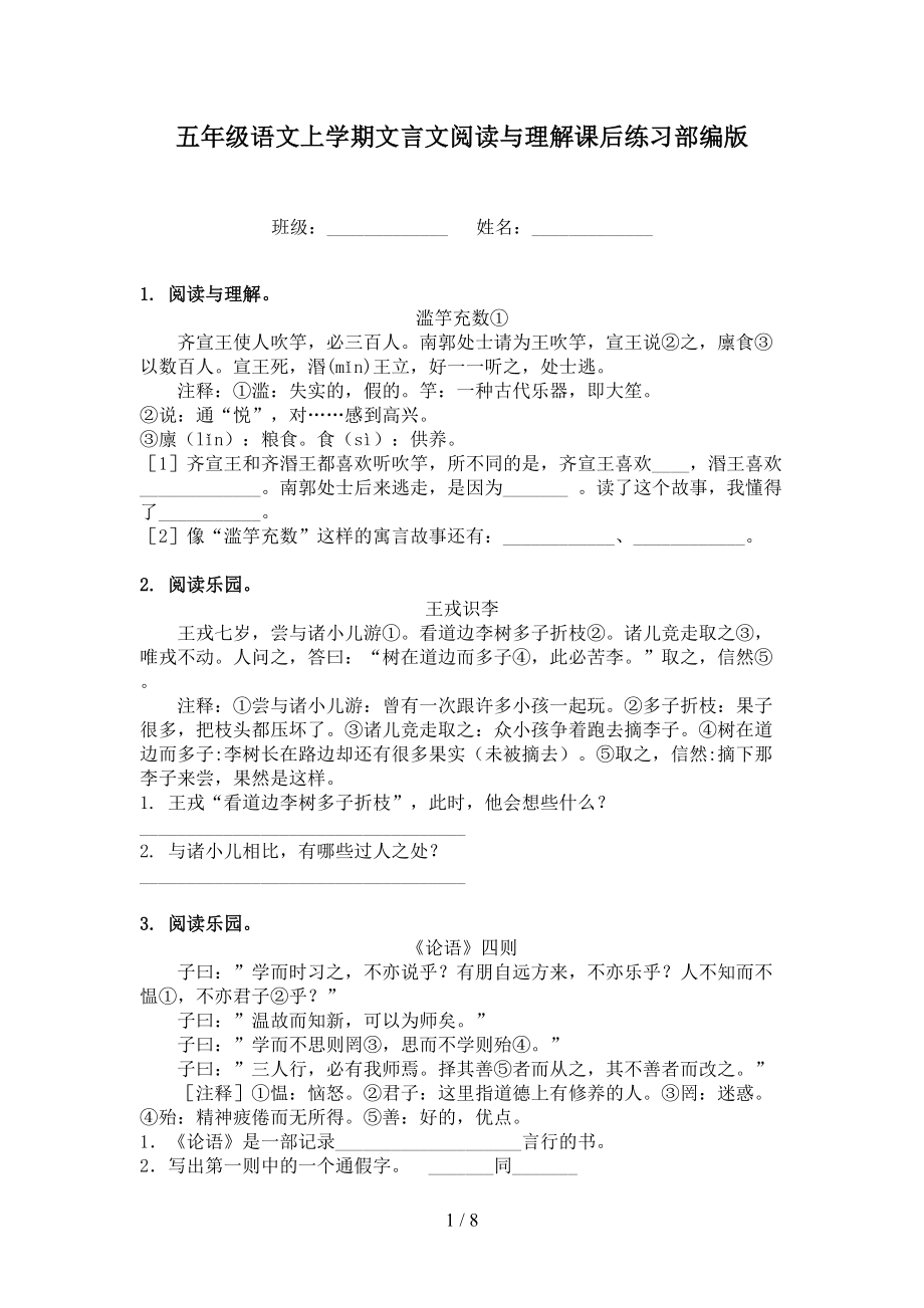 五年级语文上学期文言文阅读与理解课后练习部编版_第1页